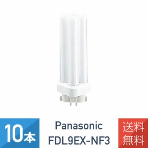 【10本セット】 パナソニック FDL9EX-NF3 ナチュラル色 コンパクト蛍光灯 9形 FDL9EX-N 後継品