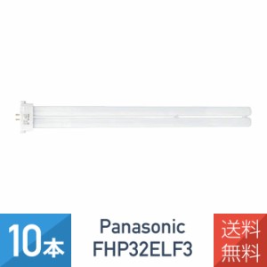 【10本セット】 パナソニック FHP32ELF3 ツイン蛍光灯 32形 FHP32EL 後継品