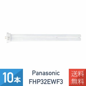 【10本セット】 パナソニック FHP32EWF3 ツイン蛍光灯 32形 FHP32EW 後継品