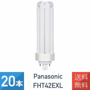 【20本セット】 パナソニック FHT42EXL ツイン蛍光灯 42形