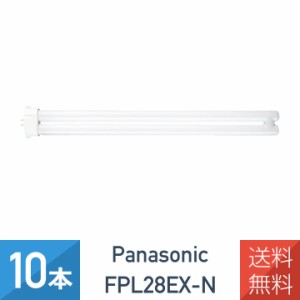 10本セット　パナソニック　FPL28EX-N　ツイン蛍光灯　28形