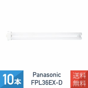 【10本セット】 パナソニック FPL36EX-D ツイン蛍光灯 36形