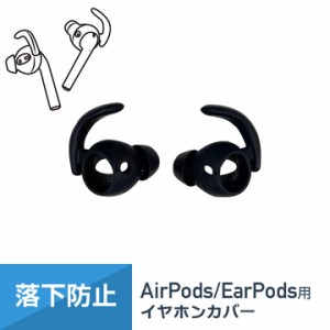 AirPods 第2世代 EarPods イヤホンカバー カナル型 フック エアーポッズ 落下防止 外れ 防止