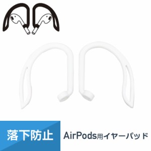 AirPods 第2世代 イヤーパッド フック エアーポッズ 落下防止 外れ 防止