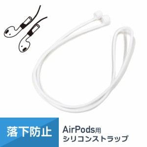 AirPods イヤホンストラップ エアーポッズ 紛失防止 落下防止 外れ 防止 シリコン