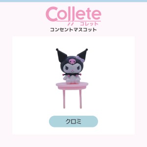 サンリオ グッズ コンセントカバー コンセントキャップ クロミ Collete ティ・レイズ