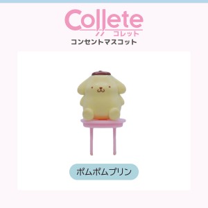 サンリオ グッズ コンセントカバー コンセントキャップ ポムポムプリン Collete ティ・レイズ