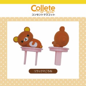 リラックマ グッズ リラックマ コンセントカバー コンセントキャップ コレット Collete ティ・レイズ リラックマ ごろね