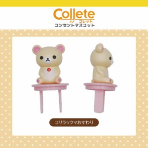 リラックマ グッズ リラックマ コンセントカバー コンセントキャップ コレット Collete ティ・レイズ コリラックマ おすわり