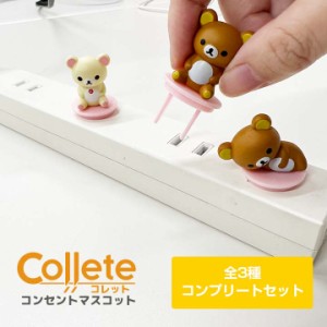 リラックマ グッズ 全3種セット コンプリート リラックマ コンセントカバー コンセントキャップ コリラックマ コレット Collete ティ・レ