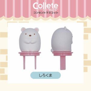 すみっコぐらし グッズ すみっコぐらし コンセントカバー コンセントキャップ しろくま コレット Collete ティ・レイズ