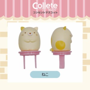 すみっコぐらし グッズ すみっコぐらし コンセントカバー コンセントキャップ ねこ コレット Collete ティ・レイズ