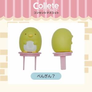 すみっコぐらし グッズ すみっコぐらし コンセントカバー コンセントキャップ ぺんぎん？ コレット Collete ティ・レイズ