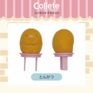 すみっコぐらし グッズ すみっコぐらし コンセントカバー コンセントキャップ とんかつ コレット Collete ティ・レイズ