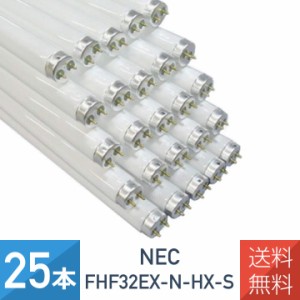 【25本セット】NEC FHF32EX-N-HX-S 昼白色 直管Hf蛍光灯 32形 ライフルックHGX