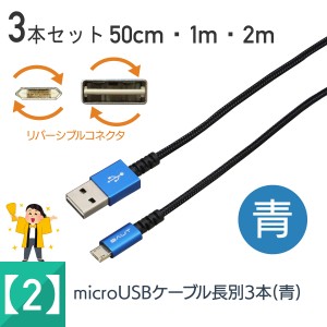 スマホ 充電ケーブル マイクロUSB 3本セット 特価 ブルー