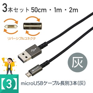 スマホ 充電ケーブル マイクロUSB 3本セット 特価 ガンメタ