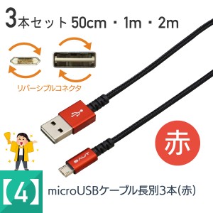 スマホ 充電ケーブル マイクロUSB 3本セット 特価 レッド