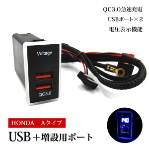 USBポート ホンダ 増設 Aタイプ 充電USBポート スマホ充電 急速充電 QC3.0 2ポート スイッチホール N-BOX JF1 JF2 フィット GE フリード 