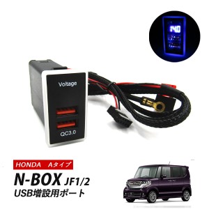 N-BOX JF1 JF2 カスタム USBポート ホンダ 増設 Aタイプ 充電USBポート スマホ充電 急速充電 QC3.0 2ポート スイッチホール 