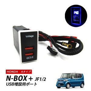 N-BOX+ JF1 JF2 カスタム USBポート ホンダ 増設 Aタイプ 充電USBポート スマホ充電 急速充電 QC3.0 2ポート スイッチホール 