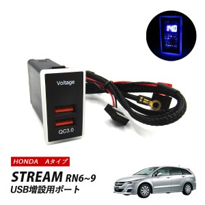 ストリーム RN6 7 8 9 USBポート ホンダ 増設 Aタイプ 充電USBポート スマホ充電 急速充電 QC3.0 2ポート スイッチホール 