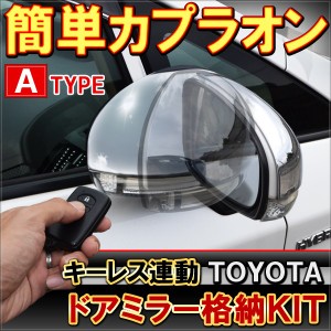 ラクティス 120系 ドアミラー 自動開閉ユニット Aタイプ 汎用 サイド 電動格納 10PIN 車 サイドミラー