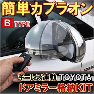 ドアミラー 自動格納キット Bタイプ トヨタ 電動格納 自動開閉 サイド ドアミラー カプラオン 