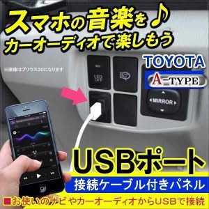 汎用 USBポート 車 Aタイプ 埋め込み トヨタ 日産 三菱 ダイハツ USBパネル スイッチホール