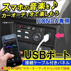 usb 車 埋め込み ホンダ用 USBパネル スイッチホール カーナビ 増設 オーディオ スイッチホール