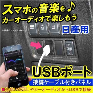 usb 車 埋め込み 日産用 USBパネル スイッチホール カーナビ 