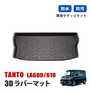 タント タントカスタム LA6000系 フロアマット ラゲッジマット 防水 防汚 水洗い可能