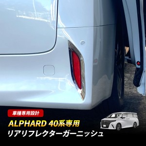 アルファード 40系 リフレクターガーニッシュ リア カスタム パーツ メッキ 左右セット 外装 