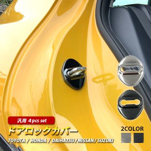 カローラ スポーツ210系 ドアロックカバー 汎用 ドアストライカー トヨタ 