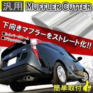 マフラーカッター 2本出し 下向き デュアル 斜め オーバル 軽自動車 普通車