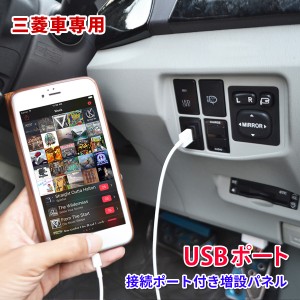 デリカ D5 CV2W CV5W 車 USBポート USB接続 充電 スマホ USB 増設 充電器 スイッチカバー  カーナビ オーディオ スイッチホール アウトラ