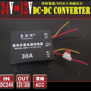 DCコンバーター DCDC デコデコ変換器 24V→12V 30A トラック用品