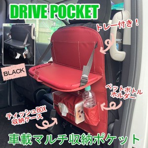 キックガード ドライブポケット 車内収納