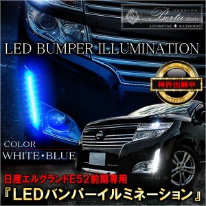 エルグランド E52 前期 LEDバンパーイルミネーション  デイライト フォグランプ カスタム