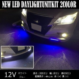 クラウン 220系 LED デイライト 30灯 2本セット ホワイト ブルー 隙間 埋め込み 防水 外装 カスタムパーツ ヘッドライト フロントバンパ