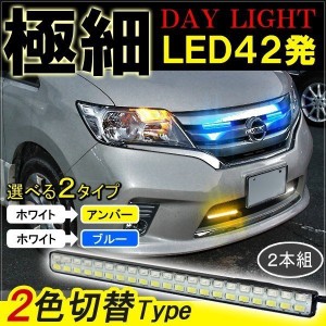 セレナ C26 セレナC26 LED デイライト 防水 12V ウィンカー 連動