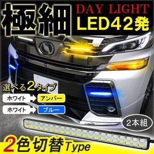 ヴェルファイア 30系 ヴェルファイア30系 LEDデイライト 防水 12V ウィンカー連動 2本