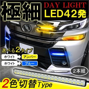 アルファード30系 LEDデイライト 防水 12V ウィンカー連動 2本