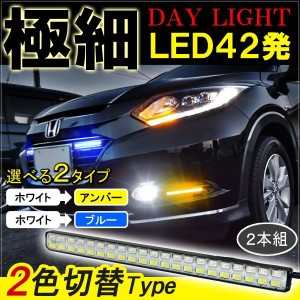 ヴェゼル デイライト led 防水 12V フロント ウィンカー連動 2色切替 2本セット