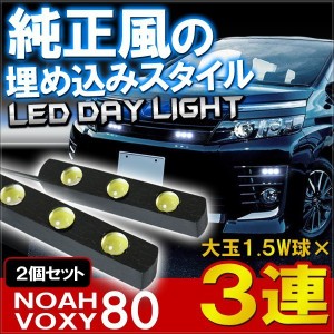 ノア80 ヴォクシー80 前期 後期 LEDデイライト エアロパーツ