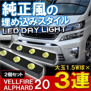 ヴェルファイア20 前期 後期 LEDデイライト フロントグリル 埋め込み 防水