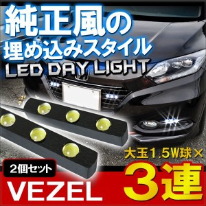 ヴェゼルハイブリッドrs LEDデイライト エアロパーツ フロントグリル 埋め込み 防水