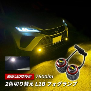 LED フォグランプ L1B 後付け 純正交換 バルブ ホワイト イエロー 切替 フォグ パーツ 新型 アルファード 40系 ヴェルファイア 40系 ヤリ