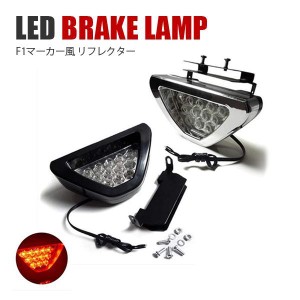 ムーブ カスタム LA100S LA110S LED リフレクター F1 テールランプ F1マーカーランプ 汎用 追突防止ライト バックフォグ リアフォグ 追突