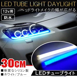 LED テープライト チューブライト シリコンチューブライト 30cm 汎用 間接照明 防水 12V 2本 アイライン カスタム パーツ 
